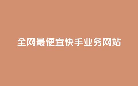 全网最便宜快手业务网站,亿卡盟网 - 快手刷一万播放 QQ访客周报会自动保存吗 第1张 全网最便宜快手业务网站,亿卡盟网 - 快手刷一万播放 QQ访客周报会自动保存吗 第1张