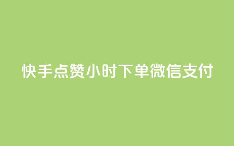 快手点赞24小时下单微信支付,QQ买访客链接入口 - 刷粉网免费入口 抖音24小时下单在线 第1张 快手点赞24小时下单微信支付,QQ买访客链接入口 - 刷粉网免费入口 抖音24小时下单在线 第1张