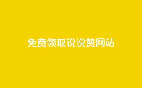 QQ免费领取说说赞网站,qq跳转快手号发卡网 - 免费领快手播放量的软件 1元3000粉丝快手涨粉 第1张 QQ免费领取说说赞网站,qq跳转快手号发卡网 - 免费领快手播放量的软件 1元3000粉丝快手涨粉 第1张