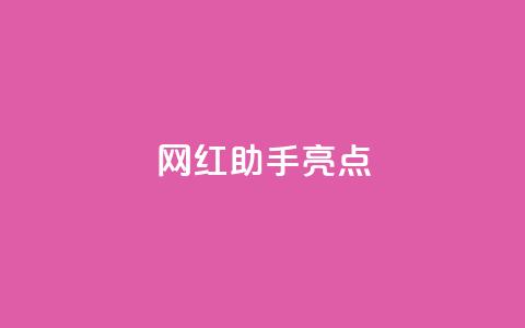 网红助手app亮点,卡盟平台官网在线 - 拼多多助力好用的软件 拼多多加盟官网 第1张 网红助手app亮点,卡盟平台官网在线 - 拼多多助力好用的软件 拼多多加盟官网 第1张