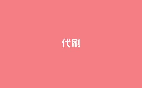2024ks代刷,卡盟刷网课低价 - KS业务下单平台云商城app 免费推广引流平台 第1张 2024ks代刷,卡盟刷网课低价 - KS业务下单平台云商城app 免费推广引流平台 第1张