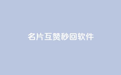 QQ名片互赞秒回软件 - 快速互赞QQ名片的便捷工具推荐! 第1张 QQ名片互赞秒回软件 - 快速互赞QQ名片的便捷工具推荐! 第1张