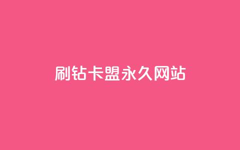 qq刷钻卡盟永久网站 - 永久qq刷钻卡盟官方网站优化重新设置! 第1张 qq刷钻卡盟永久网站 - 永久qq刷钻卡盟官方网站优化重新设置! 第1张