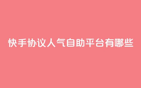 快手协议人气自助平台有哪些,抖音如何推广自己产品 - 拼多多吞刀机制 拼多多现金大转盘群 第1张 快手协议人气自助平台有哪些,抖音如何推广自己产品 - 拼多多吞刀机制 拼多多现金大转盘群 第1张