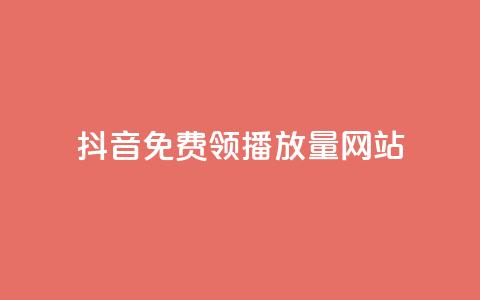 抖音免费领1000播放量网站,快速刷qq空间访客 - 抖音千粉号回收 807卡盟网 第1张 抖音免费领1000播放量网站,快速刷qq空间访客 - 抖音千粉号回收 807卡盟网 第1张