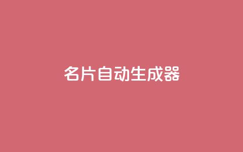 名片自动生成器,抖音下单24小时最低价 - 亿点卡盟 KS低价作品双击 第1张 名片自动生成器,抖音下单24小时最低价 - 亿点卡盟 KS低价作品双击 第1张