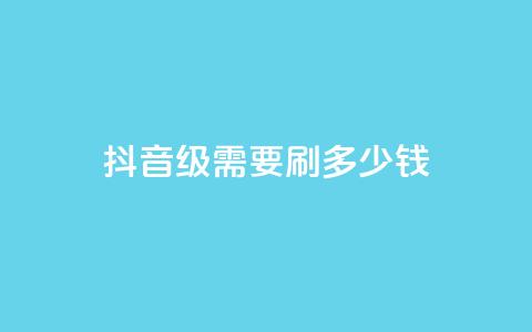 抖音1-60级需要刷多少钱,24小时秒单业务平台免费 - QQ个性赞一块10000个 云小店业务免费领播放 第1张 抖音1-60级需要刷多少钱,24小时秒单业务平台免费 - QQ个性赞一块10000个 云小店业务免费领播放 第1张