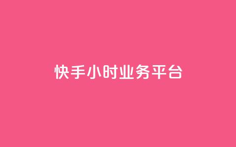 快手24小时业务平台,快手在线下单平台全网最低价 - 抖音自助业务网 抖音业务在线下单秒到账 第1张 快手24小时业务平台,快手在线下单平台全网最低价 - 抖音自助业务网 抖音业务在线下单秒到账 第1张