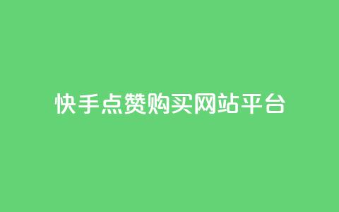 快手点赞购买网站平台,ks0.01刷100 - 快手打call自助平台有哪些 dy业务自助下单软件app 第1张 快手点赞购买网站平台,ks0.01刷100 - 快手打call自助平台有哪些 dy业务自助下单软件app 第1张