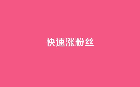 快速涨粉丝,抖音快速增长粉丝的软件 - 低价qq会员永久业 快手双击24小时在线 第1张 快速涨粉丝,抖音快速增长粉丝的软件 - 低价qq会员永久业 快手双击24小时在线 第1张