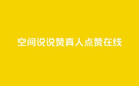 qq空间说说赞真人点赞在线,1元100抖音赞 - 24小时自助下单全网最低价ks qq主页名片点赞一块 第1张 qq空间说说赞真人点赞在线,1元100抖音赞 - 24小时自助下单全网最低价ks qq主页名片点赞一块 第1张