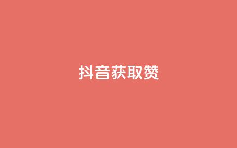 抖音获取10000赞,抖音怎么留微信不被罚 - qq空间免费领取20个赞 qq空间访问量购买 第1张 抖音获取10000赞,抖音怎么留微信不被罚 - qq空间免费领取20个赞 qq空间访问量购买 第1张