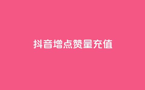 抖音增点赞量充值,快手免费刷欢击 - KS业务下单平台不掉粉 卡盟影视会员批发平台 第1张 抖音增点赞量充值,快手免费刷欢击 - KS业务下单平台不掉粉 卡盟影视会员批发平台 第1张