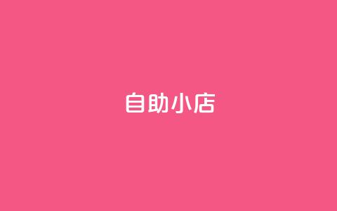 ks自助小店,qq空间访客量1万 - qq说说赞100个多少钱 快手粉丝快速涨粉平台 第1张 ks自助小店,qq空间访客量1万 - qq说说赞100个多少钱 快手粉丝快速涨粉平台 第1张