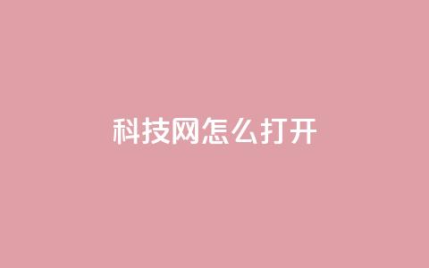 NAP6科技网怎么打开,pubg脚本卡盟 - qq空间业务自助下单是什么 快手作品点赞评论神器 第1张 NAP6科技网怎么打开,pubg脚本卡盟 - qq空间业务自助下单是什么 快手作品点赞评论神器 第1张