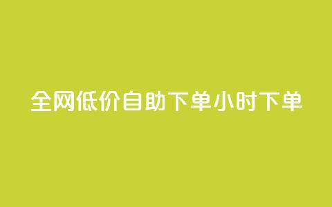 全网低价自助下单24小时下单,抖音粉丝淘宝搜什么内容 - 快手在线自助业务平台 点赞链接入口 第1张 全网低价自助下单24小时下单,抖音粉丝淘宝搜什么内容 - 快手在线自助业务平台 点赞链接入口 第1张