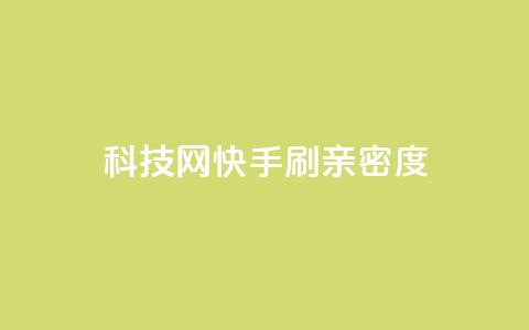 nap6科技网快手刷亲密度,巨量千川和抖加的区别 - 抖音自助平台一元一百赞 免费qq空间访客量 第1张 nap6科技网快手刷亲密度,巨量千川和抖加的区别 - 抖音自助平台一元一百赞 免费qq空间访客量 第1张