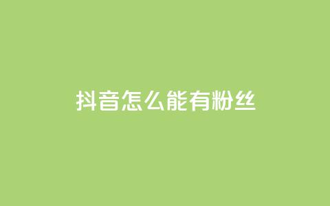 抖音怎么能有粉丝,全网最便宜快手业务网站 - 抖音怎么才能成为别人的粉丝 qq说说赞在线自助下单网站 第1张 抖音怎么能有粉丝,全网最便宜快手业务网站 - 抖音怎么才能成为别人的粉丝 qq说说赞在线自助下单网站 第1张