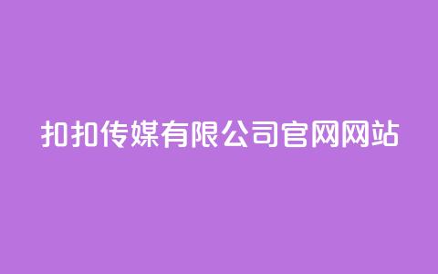 扣扣传媒有限公司官网网站,Ks24小时秒单业务平台 - 抖音怎样养好流量多 彩虹发卡官网授权 第1张 扣扣传媒有限公司官网网站,Ks24小时秒单业务平台 - 抖音怎样养好流量多 彩虹发卡官网授权 第1张