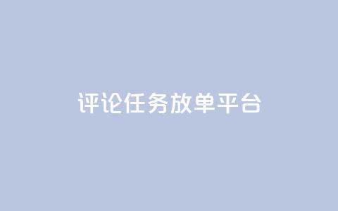 评论任务放单平台,空间访问量50000免费 - qq空间点赞充值 ks单真人粉丝 第1张 评论任务放单平台,空间访问量50000免费 - qq空间点赞充值 ks单真人粉丝 第1张