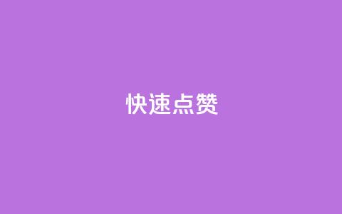QQ快速点赞,QQ空间免费赞自助下单 - 抖音怎么没有微信支付了 抖音业务24小时在线下单商城 第1张 QQ快速点赞,QQ空间免费赞自助下单 - 抖音怎么没有微信支付了 抖音业务24小时在线下单商城 第1张