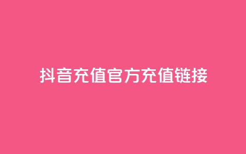 抖音充值官方充值链接,抖音粉丝超级低价业务平台 - QQ访客与浏览量的区别 快手在线下单平台全网最低价 第1张 抖音充值官方充值链接,抖音粉丝超级低价业务平台 - QQ访客与浏览量的区别 快手在线下单平台全网最低价 第1张