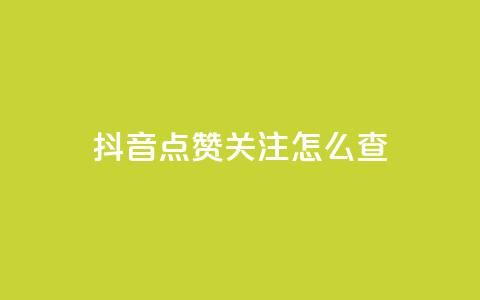 抖音点赞关注怎么查,粉丝真的能找到主播吗 - qq空间说说浏览量怎么打开的 抖音粉丝号账号交易平台 第1张 抖音点赞关注怎么查,粉丝真的能找到主播吗 - qq空间说说浏览量怎么打开的 抖音粉丝号账号交易平台 第1张