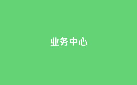 QQ业务中心,马上下单平台推荐 - ks免费业务平台软件 刷QQ空间人气和访客量 第1张 QQ业务中心,马上下单平台推荐 - ks免费业务平台软件 刷QQ空间人气和访客量 第1张