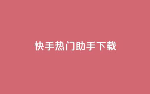 快手热门助手下载,qq显示没有在意 - 快手推广脚本下载 qq我访问好友几次了怎么办 第1张 快手热门助手下载,qq显示没有在意 - 快手推广脚本下载 qq我访问好友几次了怎么办 第1张
