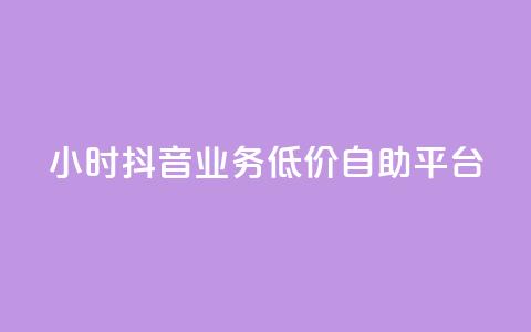 24小时抖音业务低价自助平台,抖音点赞推广充值 - 拼多多500人互助群免费 拼多多商家版辅助软件 第1张 24小时抖音业务低价自助平台,抖音点赞推广充值 - 拼多多500人互助群免费 拼多多商家版辅助软件 第1张