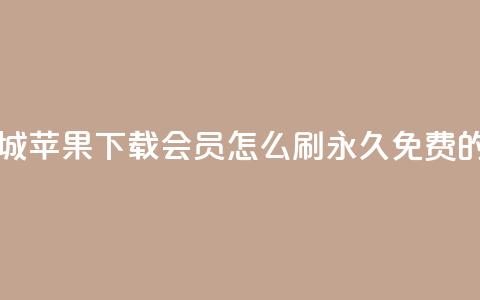 网红商城苹果下载 - qq会员怎么刷永久免费的 第1张 网红商城苹果下载 - qq会员怎么刷永久免费的 第1张