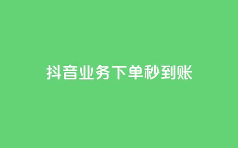 抖音业务下单秒到账,今日头条号购买渠道 - 小红书免费24小时下单平台 ks播放量低价 第1张 抖音业务下单秒到账,今日头条号购买渠道 - 小红书免费24小时下单平台 ks播放量低价 第1张
