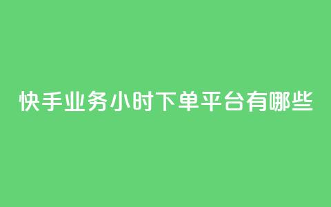 快手业务24小时下单平台有哪些,抖音最低充值多少钱 - CF辅助卡盟 1元涨100粉 第1张 快手业务24小时下单平台有哪些,抖音最低充值多少钱 - CF辅助卡盟 1元涨100粉 第1张