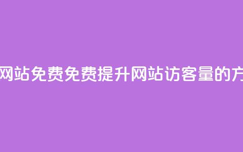 刷QQ访客量网站免费 - 免费提升网站QQ访客量的方法。 第1张 刷QQ访客量网站免费 - 免费提升网站QQ访客量的方法。 第1张