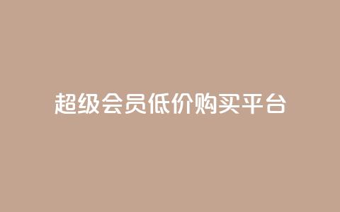 qq超级会员低价购买平台,QQ买访客链接入口 - 抖音赞自助24小时 快手抖音免费播放量网站 第1张 qq超级会员低价购买平台,QQ买访客链接入口 - 抖音赞自助24小时 快手抖音免费播放量网站 第1张