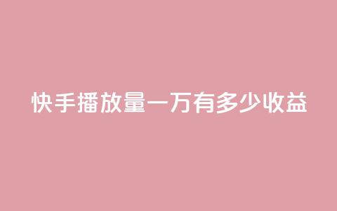 快手播放量一万有多少收益,快手播放量 - qq下单赞平台空间 qq点赞50次bug教程 第1张 快手播放量一万有多少收益,快手播放量 - qq下单赞平台空间 qq点赞50次bug教程 第1张