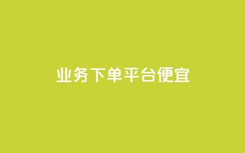 ks业务下单平台便宜,ks24小时下单平台低价 - 24小时自助下单拼多多 拼多多最小单位是钻石吗 第1张 ks业务下单平台便宜,ks24小时下单平台低价 - 24小时自助下单拼多多 拼多多最小单位是钻石吗 第1张