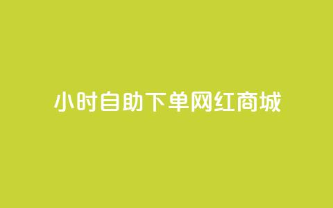 24小时自助下单网红商城,qq发表说说浏览人数怎么看 - 拼多多1元10刀网页版 拼多多货源供应商 第1张 24小时自助下单网红商城,qq发表说说浏览人数怎么看 - 拼多多1元10刀网页版 拼多多货源供应商 第1张