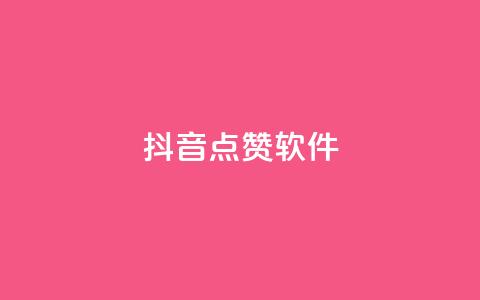 抖音点赞软件,快手买攒链接 - 快手点赞24小时下单微信支付 ks自助下单便宜 第1张 抖音点赞软件,快手买攒链接 - 快手点赞24小时下单微信支付 ks自助下单便宜 第1张