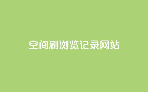 QQ空间刷浏览记录网站,快手如何快速拥有1w粉丝 - 抖币充值中心官网 抖音快手交易平台 第1张 QQ空间刷浏览记录网站,快手如何快速拥有1w粉丝 - 抖币充值中心官网 抖音快手交易平台 第1张