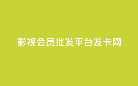 影视会员批发平台发卡网,Ks秒单双击 - 快手ck24小时在线下单平台 qq怎么添加好友 第1张 影视会员批发平台发卡网,Ks秒单双击 - 快手ck24小时在线下单平台 qq怎么添加好友 第1张
