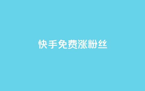 快手免费涨8000粉丝,抖音点赞诈骗套取个人信息 - 王者荣耀人气点赞购买平台 卡盟qq业务平台 第1张 快手免费涨8000粉丝,抖音点赞诈骗套取个人信息 - 王者荣耀人气点赞购买平台 卡盟qq业务平台 第1张