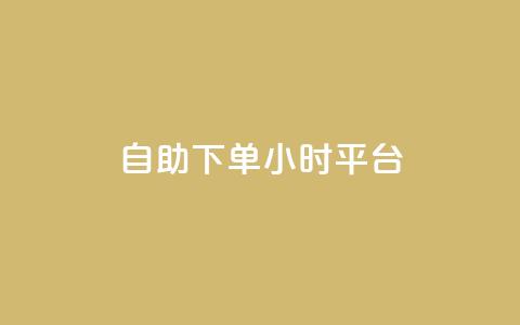自助下单24小时平台Xhs - 便捷高效!24小时自助下单平台Xhs, 快速满足您的需求! 第1张 自助下单24小时平台Xhs - 便捷高效!24小时自助下单平台Xhs, 快速满足您的需求! 第1张