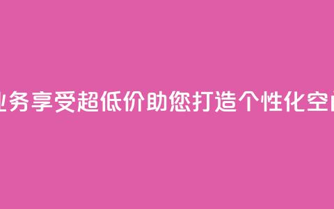 超低价qq空间业务 - 享受超低价	，助您打造个性化QQ空间业务	。 第1张