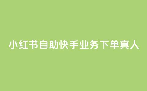 小红书自助快手业务下单真人,一元一万赞快手网站 - 抖音钻石充值官 黑科技粉丝大师 第1张 小红书自助快手业务下单真人,一元一万赞快手网站 - 抖音钻石充值官 黑科技粉丝大师 第1张