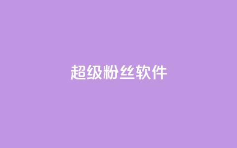 ks超级粉丝软件,快手免费涨8000粉丝 - 颜夕卡盟 球球大作战自助下单中心 第1张 ks超级粉丝软件,快手免费涨8000粉丝 - 颜夕卡盟 球球大作战自助下单中心 第1张
