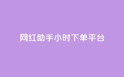 网红助手24小时下单平台,dy自助商城 - 快手点赞秒到账便宜 抖音1元1000赞 第1张 网红助手24小时下单平台,dy自助商城 - 快手点赞秒到账便宜 抖音1元1000赞 第1张