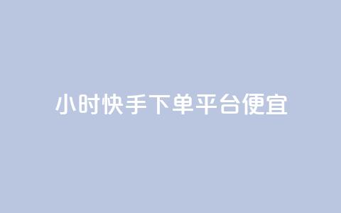 24小时快手下单平台便宜,QQ空间访客app - 王者荣耀主页点赞 全网最便宜卡盟 第1张 24小时快手下单平台便宜,QQ空间访客app - 王者荣耀主页点赞 全网最便宜卡盟 第1张