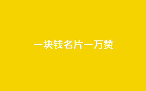 一块钱QQ名片一万赞,业务24小时下单平台 - 哔哩哔哩播放量购买平台 超低价qq空间业务 第1张 一块钱QQ名片一万赞,业务24小时下单平台 - 哔哩哔哩播放量购买平台 超低价qq空间业务 第1张