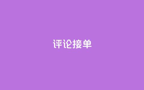 评论接单app,充qq空间访客 - QQ个性赞一块10000个 快手免费一千播放量的网站 第1张 评论接单app,充qq空间访客 - QQ个性赞一块10000个 快手免费一千播放量的网站 第1张